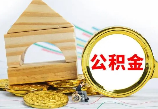 仁怀公积金怎么全部取出（公积金怎样全取出来）